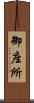 御座所 Scroll