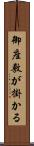 御座敷が掛かる Scroll