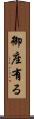 御座有る Scroll