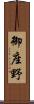 御座野 Scroll