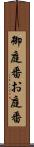 御庭番 Scroll