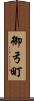 御弓町 Scroll