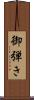 御弾き Scroll