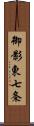 御影東七条 Scroll