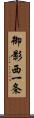 御影西一条 Scroll