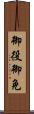 御役御免 Scroll