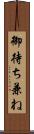御待ち兼ね Scroll