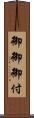 御御御付 Scroll