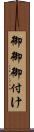 御御御付け Scroll