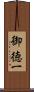御徳一 Scroll