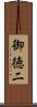 御徳二 Scroll