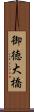 御徳大橋 Scroll
