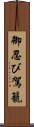 御忍び駕籠 Scroll