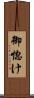 御惚け Scroll