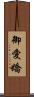 御愛嬌 Scroll