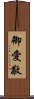 御愛敬 Scroll