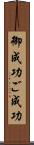 御成功 Scroll