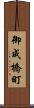 御成橋町 Scroll