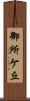 御所ケ丘 Scroll