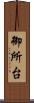 御所台 Scroll