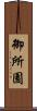 御所園 Scroll