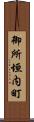 御所垣内町 Scroll