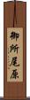 御所尾原 Scroll