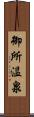 御所温泉 Scroll