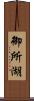 御所湖 Scroll