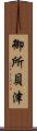 御所貝津 Scroll