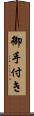 御手付き Scroll