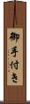 御手付き Scroll