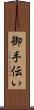 御手伝い Scroll