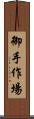 御手作場 Scroll