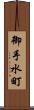 御手水町 Scroll