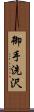 御手洗沢 Scroll