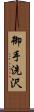 御手洗沢 Scroll