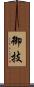 御技 Scroll