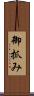 御抓み Scroll