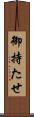 御持たせ Scroll