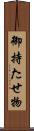 御持たせ物 Scroll