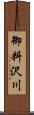 御料沢川 Scroll