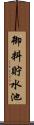 御料貯水池 Scroll
