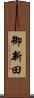 御新田 Scroll