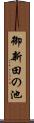 御新田の池 Scroll