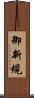 御新規 Scroll