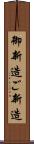 御新造 Scroll