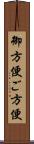 御方便;ご方便 Scroll