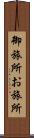 御旅所 Scroll