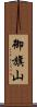 御旗山 Scroll